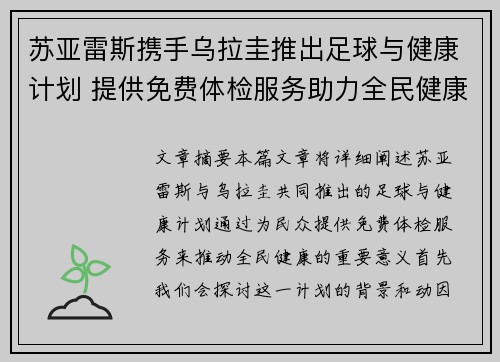 苏亚雷斯携手乌拉圭推出足球与健康计划 提供免费体检服务助力全民健康