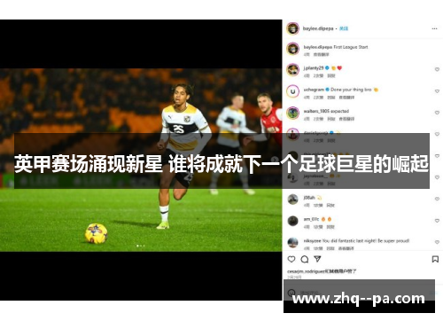 英甲赛场涌现新星 谁将成就下一个足球巨星的崛起 英甲赛场涌现新星 谁将成就下一个足球巨星的崛起