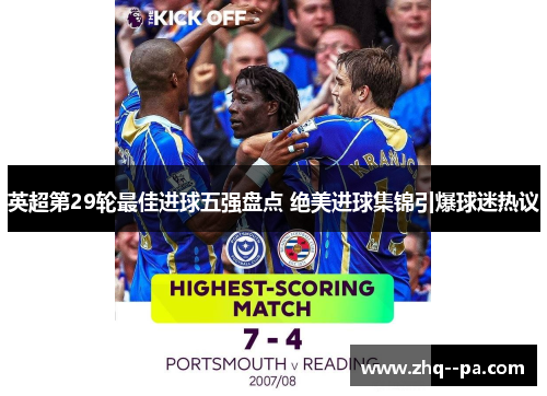 英超第29轮最佳进球五强盘点 绝美进球集锦引爆球迷热议