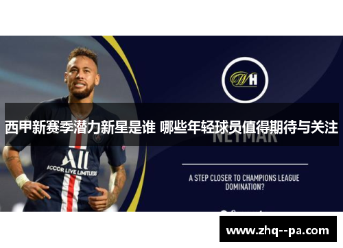 西甲新赛季潜力新星是谁 哪些年轻球员值得期待与关注 西甲新赛季潜力新星是谁 哪些年轻球员值得期待与关注