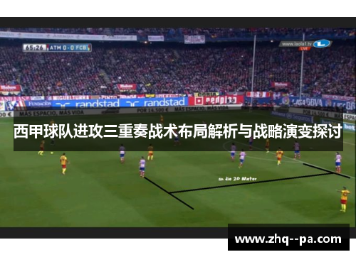 西甲球队进攻三重奏战术布局解析与战略演变探讨