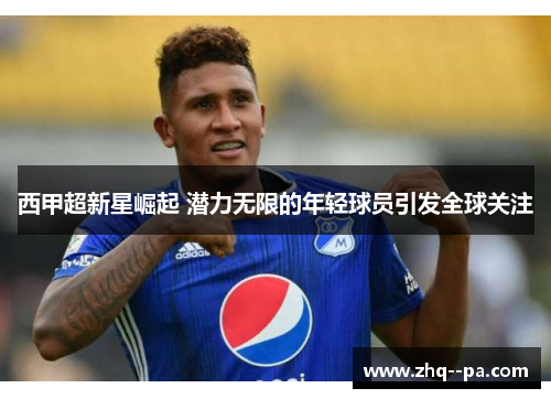 西甲超新星崛起 潜力无限的年轻球员引发全球关注