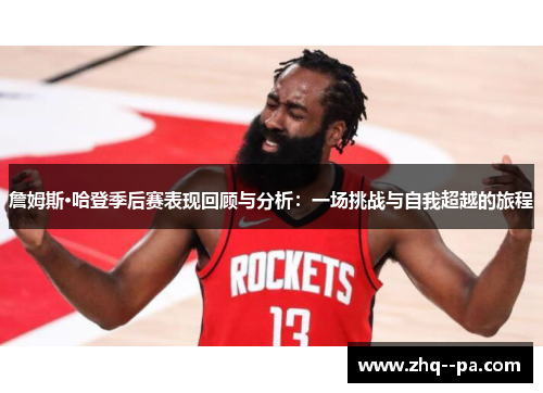 詹姆斯·哈登季后赛表现回顾与分析：一场挑战与自我超越的旅程