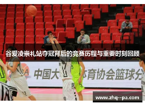 谷爱凌崇礼站夺冠背后的竞赛历程与重要时刻回顾