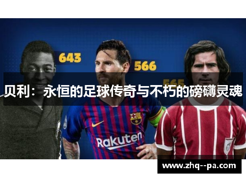 贝利：永恒的足球传奇与不朽的磅礴灵魂