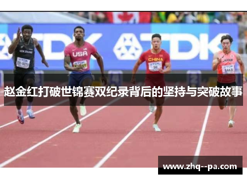 赵金红打破世锦赛双纪录背后的坚持与突破故事