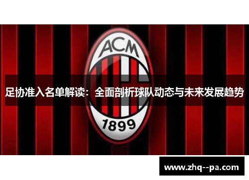 足协准入名单解读：全面剖析球队动态与未来发展趋势