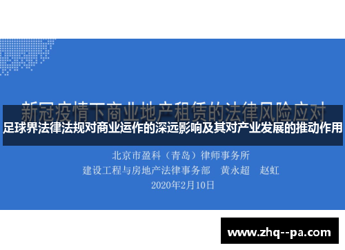足球界法律法规对商业运作的深远影响及其对产业发展的推动作用 足球界法律法规对商业运作的深远影响及其对产业发展的推动作用