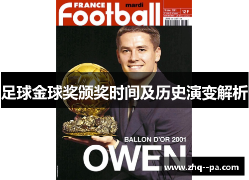 足球金球奖颁奖时间及历史演变解析