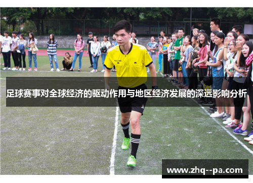 足球赛事对全球经济的驱动作用与地区经济发展的深远影响分析