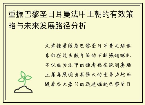 重振巴黎圣日耳曼法甲王朝的有效策略与未来发展路径分析 重振巴黎圣日耳曼法甲王朝的有效策略与未来发展路径分析