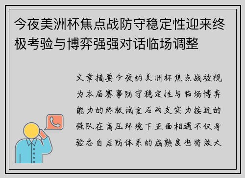 今夜美洲杯焦点战防守稳定性迎来终极考验与博弈强强对话临场调整