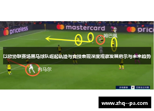 以欧协联赛场黑马球队崛起轨迹与竞技表现深度观察发展启示与未来趋势