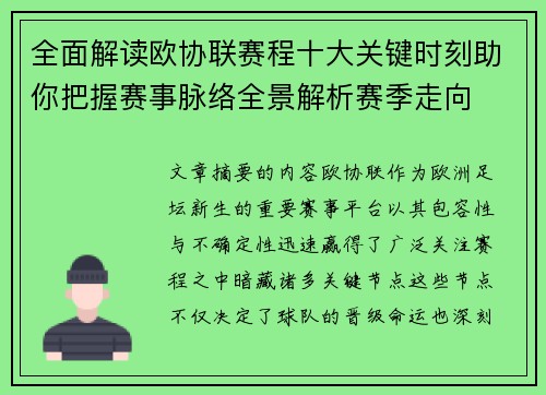 全面解读欧协联赛程十大关键时刻助你把握赛事脉络全景解析赛季走向 全面解读欧协联赛程十大关键时刻助你把握赛事脉络全景解析赛季走向