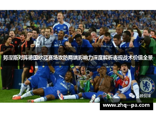 努涅斯对阵德国欧冠赛场攻防两端影响力深度解析表现战术价值全景