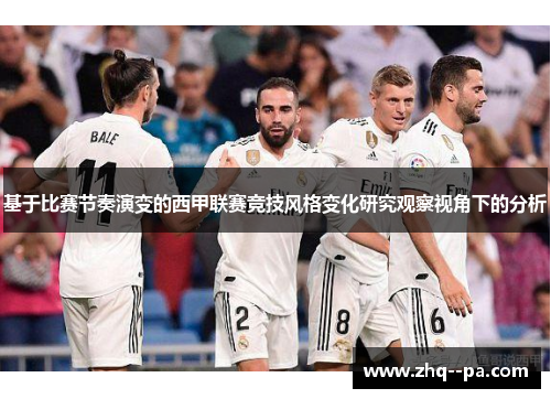 基于比赛节奏演变的西甲联赛竞技风格变化研究观察视角下的分析 基于比赛节奏演变的西甲联赛竞技风格变化研究观察视角下的分析