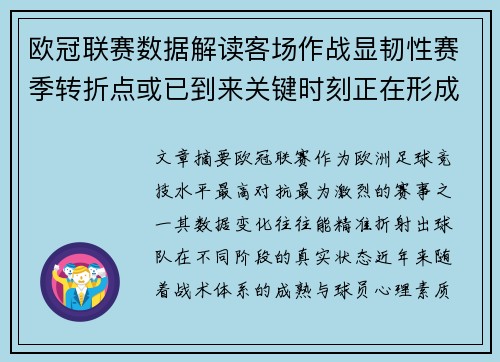 欧冠联赛数据解读客场作战显韧性赛季转折点或已到来关键时刻正在形成