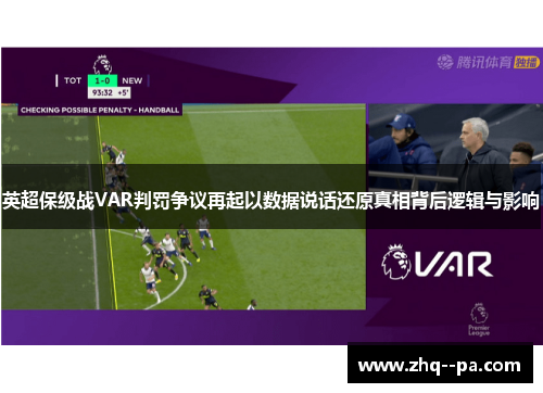 英超保级战VAR判罚争议再起以数据说话还原真相背后逻辑与影响