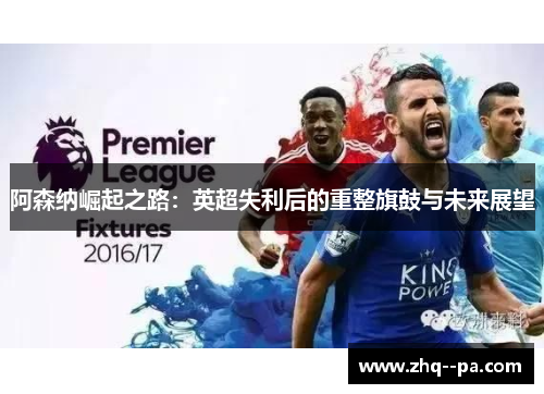 阿森纳崛起之路：英超失利后的重整旗鼓与未来展望