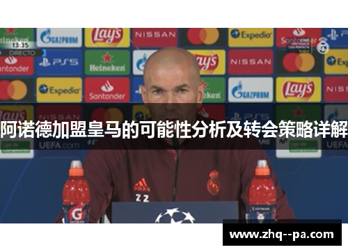 阿诺德加盟皇马的可能性分析及转会策略详解
