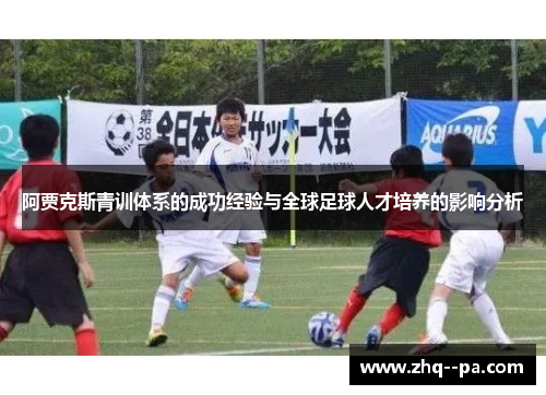 阿贾克斯青训体系的成功经验与全球足球人才培养的影响分析