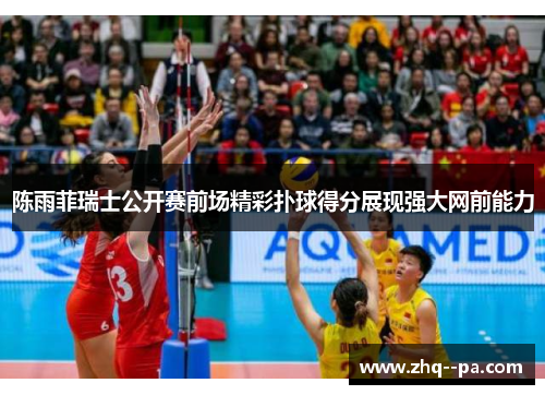 陈雨菲瑞士公开赛前场精彩扑球得分展现强大网前能力