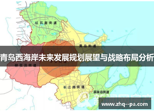 青岛西海岸未来发展规划展望与战略布局分析