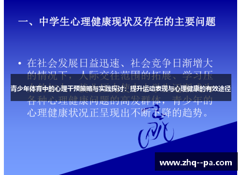 青少年体育中的心理干预策略与实践探讨：提升运动表现与心理健康的有效途径