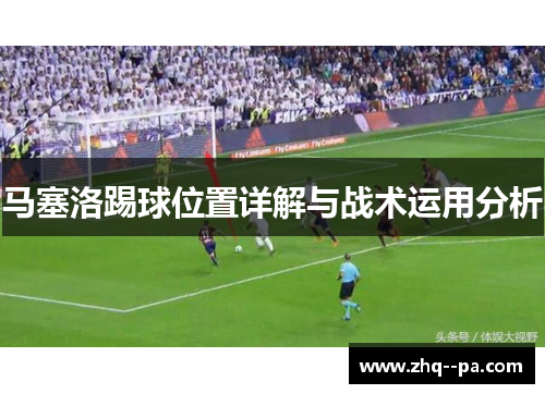 马塞洛踢球位置详解与战术运用分析 马塞洛踢球位置详解与战术运用分析