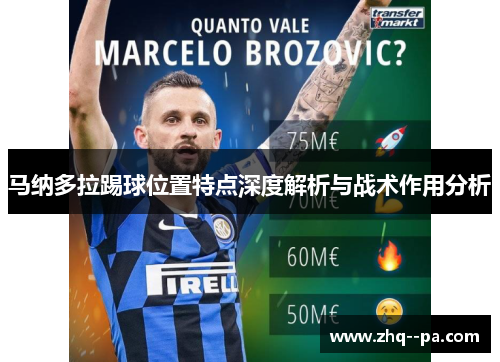 马纳多拉踢球位置特点深度解析与战术作用分析 马纳多拉踢球位置特点深度解析与战术作用分析