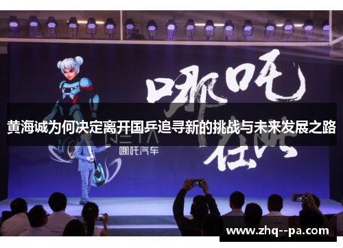 黄海诚为何决定离开国乒追寻新的挑战与未来发展之路