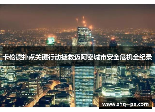 卡伦德扑点关键行动拯救迈阿密城市安全危机全纪录