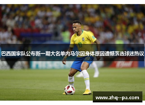 巴西国家队公布新一期大名单内马尔因身体原因遗憾落选球迷热议 巴西国家队公布新一期大名单内马尔因身体原因遗憾落选球迷热议