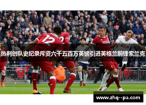 热刺创队史纪录斥资六千五百万英镑引进英格兰前锋索兰克 热刺创队史纪录斥资六千五百万英镑引进英格兰前锋索兰克