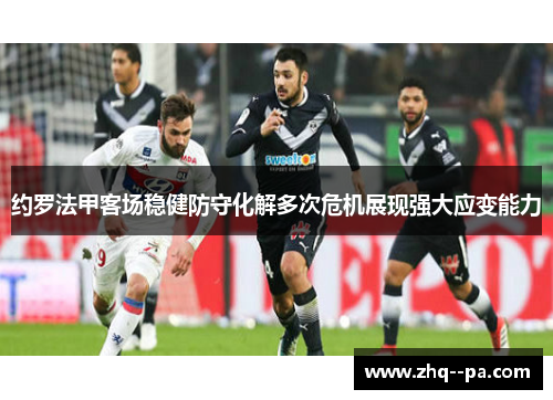 约罗法甲客场稳健防守化解多次危机展现强大应变能力