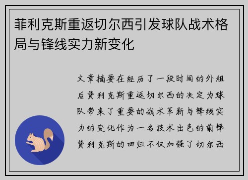 菲利克斯重返切尔西引发球队战术格局与锋线实力新变化