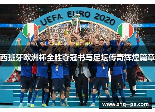 西班牙欧洲杯全胜夺冠书写足坛传奇辉煌篇章 西班牙欧洲杯全胜夺冠书写足坛传奇辉煌篇章