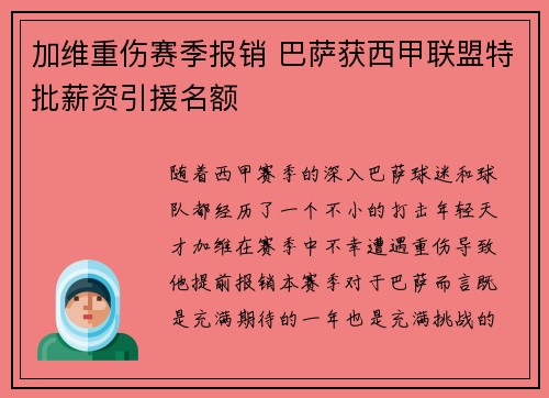 加维重伤赛季报销 巴萨获西甲联盟特批薪资引援名额