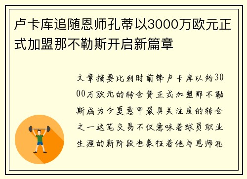 卢卡库追随恩师孔蒂以3000万欧元正式加盟那不勒斯开启新篇章 卢卡库追随恩师孔蒂以3000万欧元正式加盟那不勒斯开启新篇章