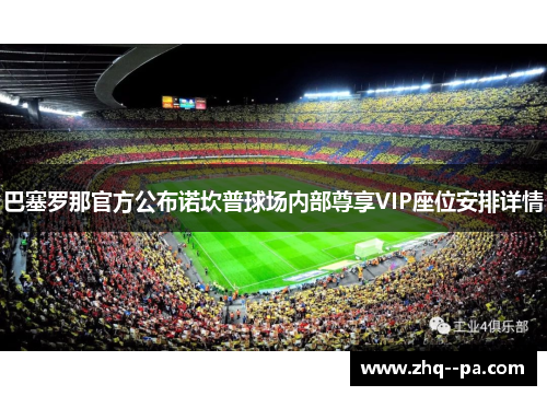 巴塞罗那官方公布诺坎普球场内部尊享VIP座位安排详情
