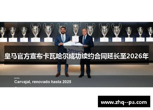 皇马官方宣布卡瓦哈尔成功续约合同延长至2026年