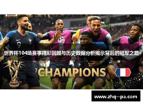 世界杯104场赛事精彩回顾与历史数据分析揭示背后的冠军之路