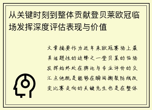 从关键时刻到整体贡献登贝莱欧冠临场发挥深度评估表现与价值