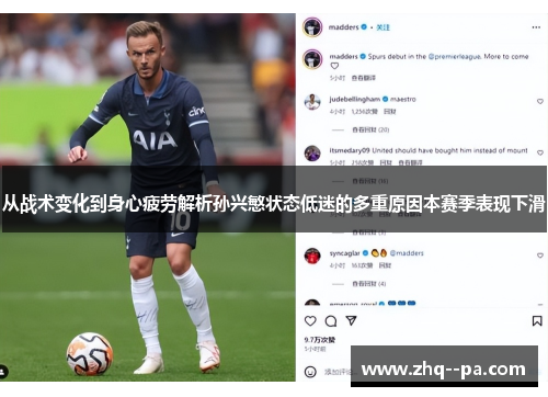从战术变化到身心疲劳解析孙兴慜状态低迷的多重原因本赛季表现下滑