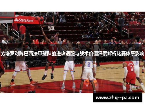 劳塔罗对阵巴西法甲球队的进攻适配与战术价值深度解析比赛体系影响 劳塔罗对阵巴西法甲球队的进攻适配与战术价值深度解析比赛体系影响
