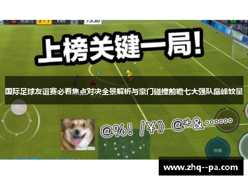 国际足球友谊赛必看焦点对决全景解析与豪门碰撞前瞻七大强队巅峰较量