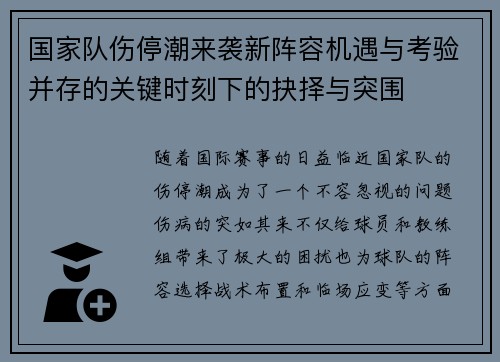 国家队伤停潮来袭新阵容机遇与考验并存的关键时刻下的抉择与突围