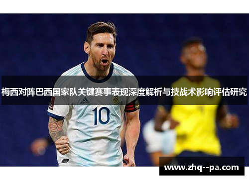 梅西对阵巴西国家队关键赛事表现深度解析与技战术影响评估研究 梅西对阵巴西国家队关键赛事表现深度解析与技战术影响评估研究