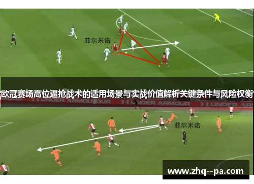欧冠赛场高位逼抢战术的适用场景与实战价值解析关键条件与风险权衡