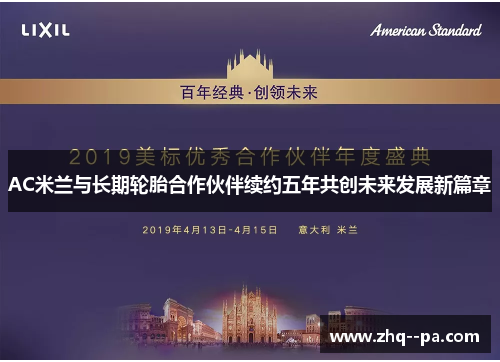 AC米兰与长期轮胎合作伙伴续约五年共创未来发展新篇章